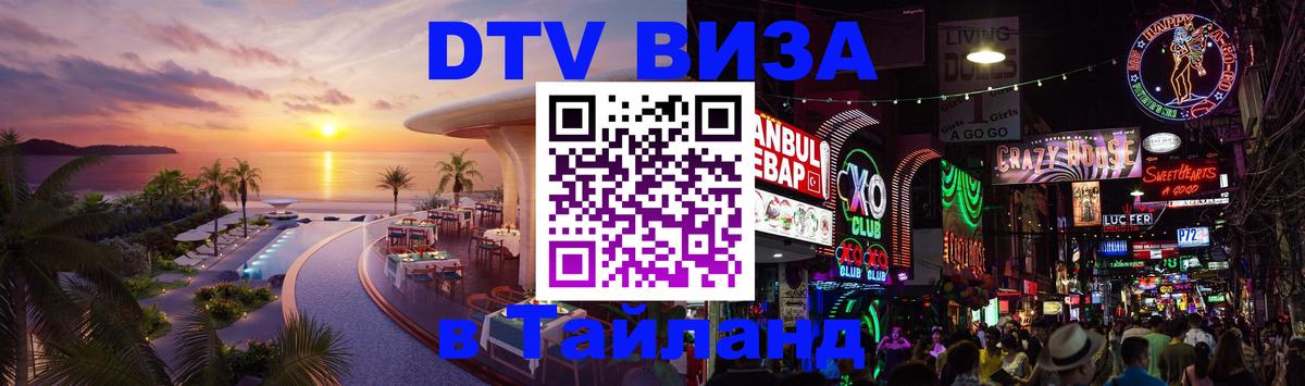 Destination Thailand Visa (DTV виза) 