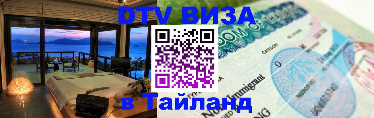 Долгосрочная виза DTV в Тайланд Долгосрочная виза DTV в Тайланд