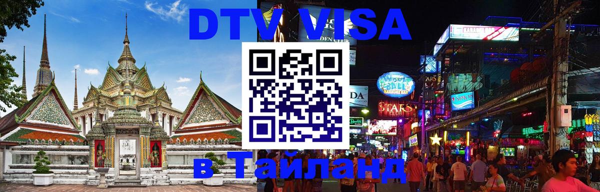 Стоимость и условия DTV визы — оформление в Таиланд под ключ - 04.10.2025 